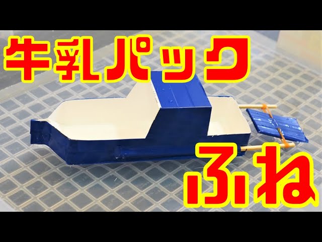 夏休みの工作は船でしょ？ 牛乳パックで作る船 パタパタ船: ひまじん日記