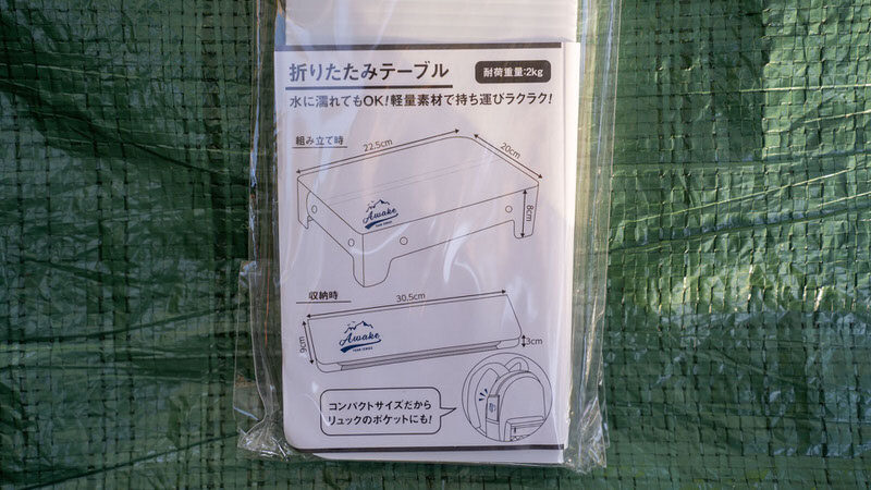 100均セリア・キャンプミニテーブル - ＫＯｆｙの「倍行く」人生