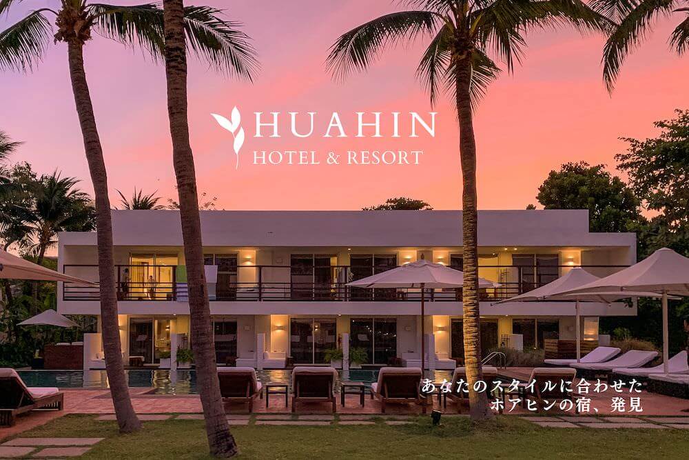 ヴィラも安い！タイ王族リゾート・ホアヒンの隠れ家ホテル「ヘブン」eltha エルザ