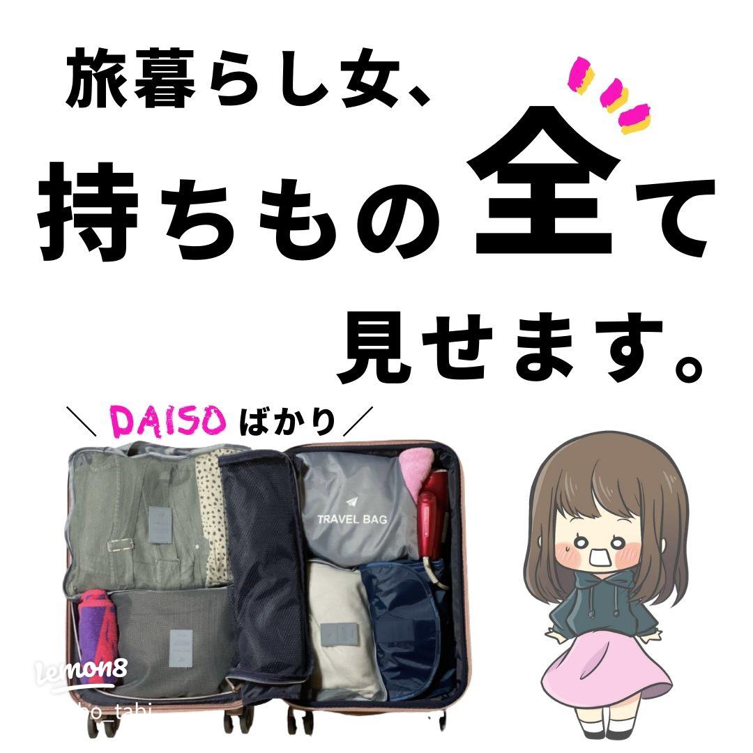 女性必見！旅行荷物を減らすコツ、コンパクトにまとめる方法7選！ - 旅好きアラサー女子の世界一周ブログ