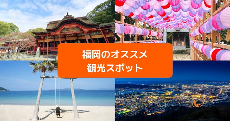 福岡 穴場のインスタ映え10選！金運アップやパワースポットも！旅アトリーチ