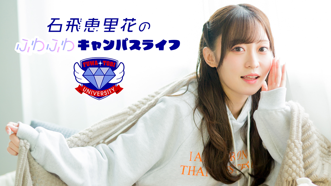 石飛恵里花さんバスツアーの思い出写真全39種がオンライン写真販売サービス「声グラ＋」にて1月19日 金 18時より販売開始！seigura.com