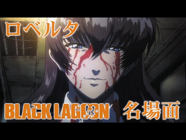 ブラックラグーンのロベルタは 最後 に死亡？その後どうなったかも解説