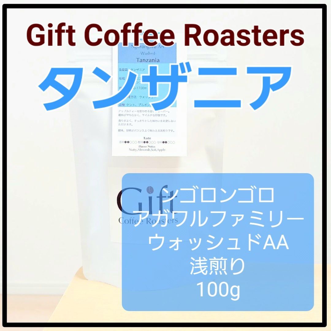 タンザニア ンゴロンゴロ アガワルファミリー ウォッシュト AA