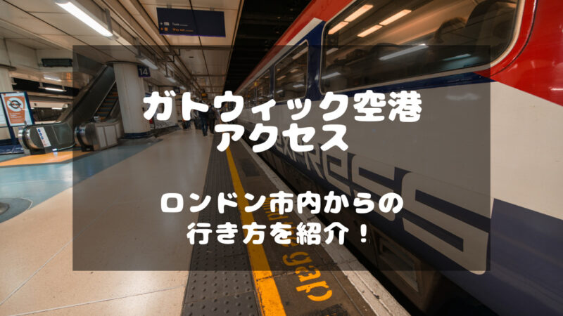 バス送迎 - ガトウィック空港 -