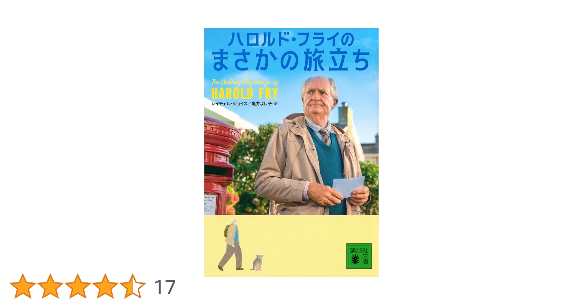 映画批評 「ハロルド・フライのまさかの旅立ち」 MOVIE