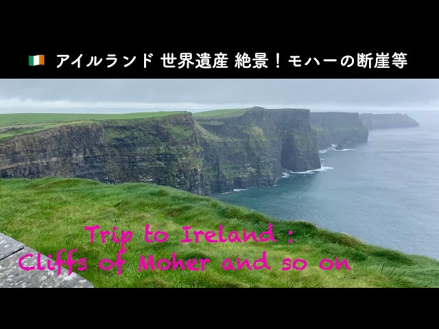 アイルランド ダブリン発！屈指の絶景モハーの断崖への行き方＆見どころ解説 -
