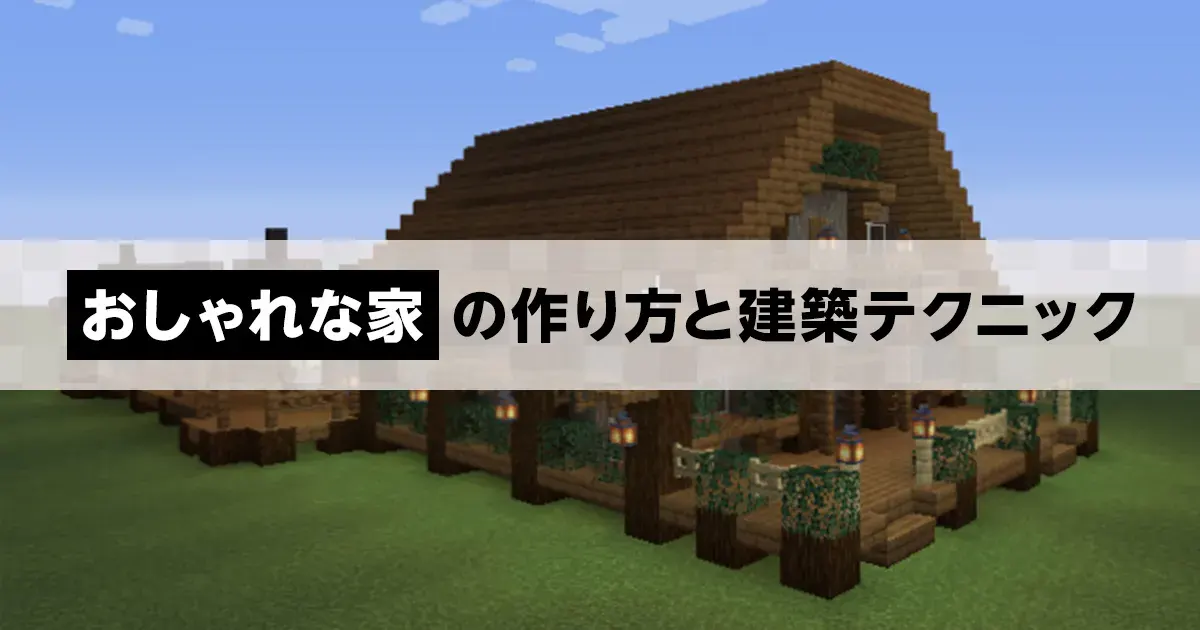 マイクラ 参考になるシンプルな木造の家の建築マイクラ速報