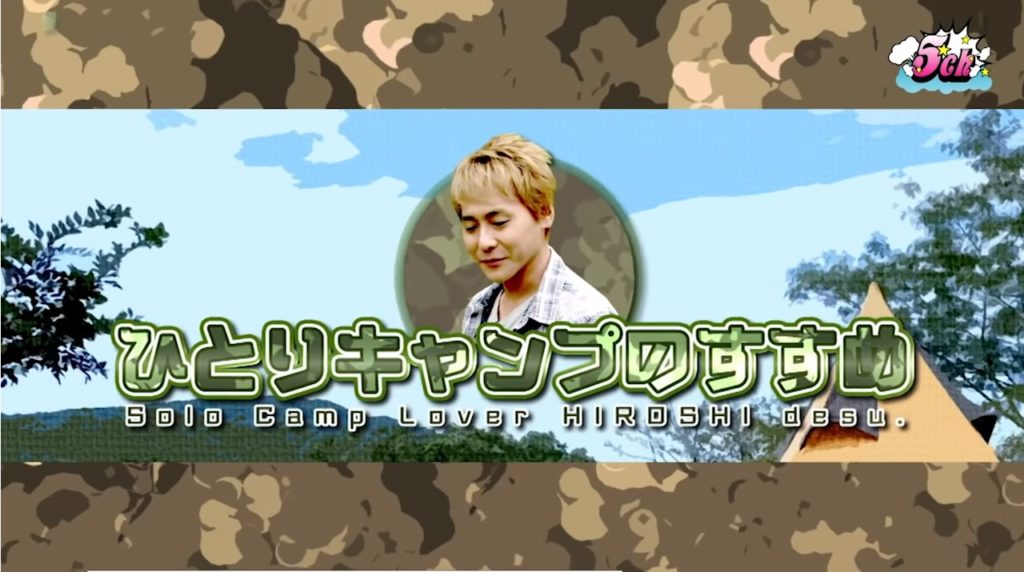 ヒロシのひとりキャンプのすすめ - YouTube