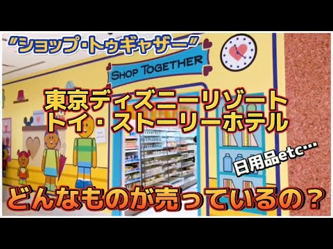 ②トイストーリーホテル ショップトゥギャザー 販売状況マカロンのclub disney♡