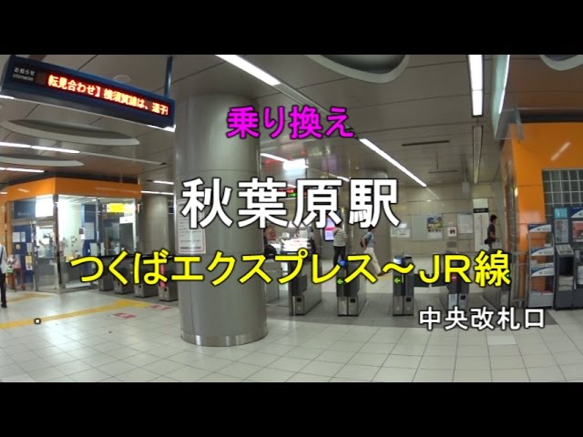 秋葉原駅 徹底攻略ガイド 改札内から出口別おすすめの行き方＆人気スポットまで