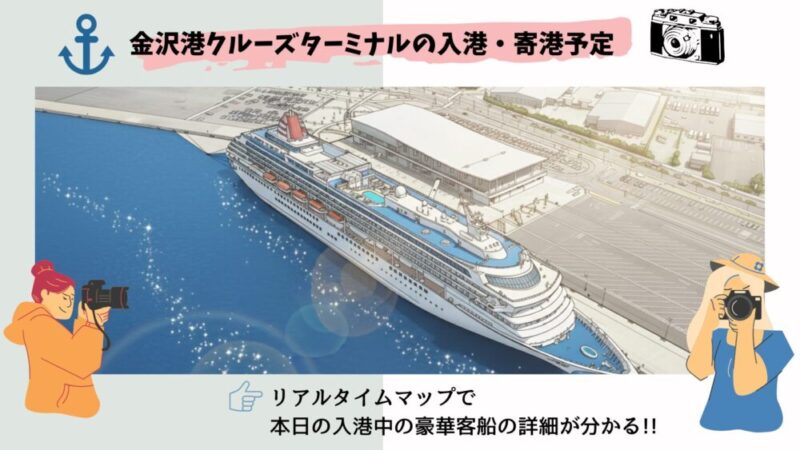 金沢旅行の日程はクルーズ船の入港予定も参考に金沢を観光してみたいかも