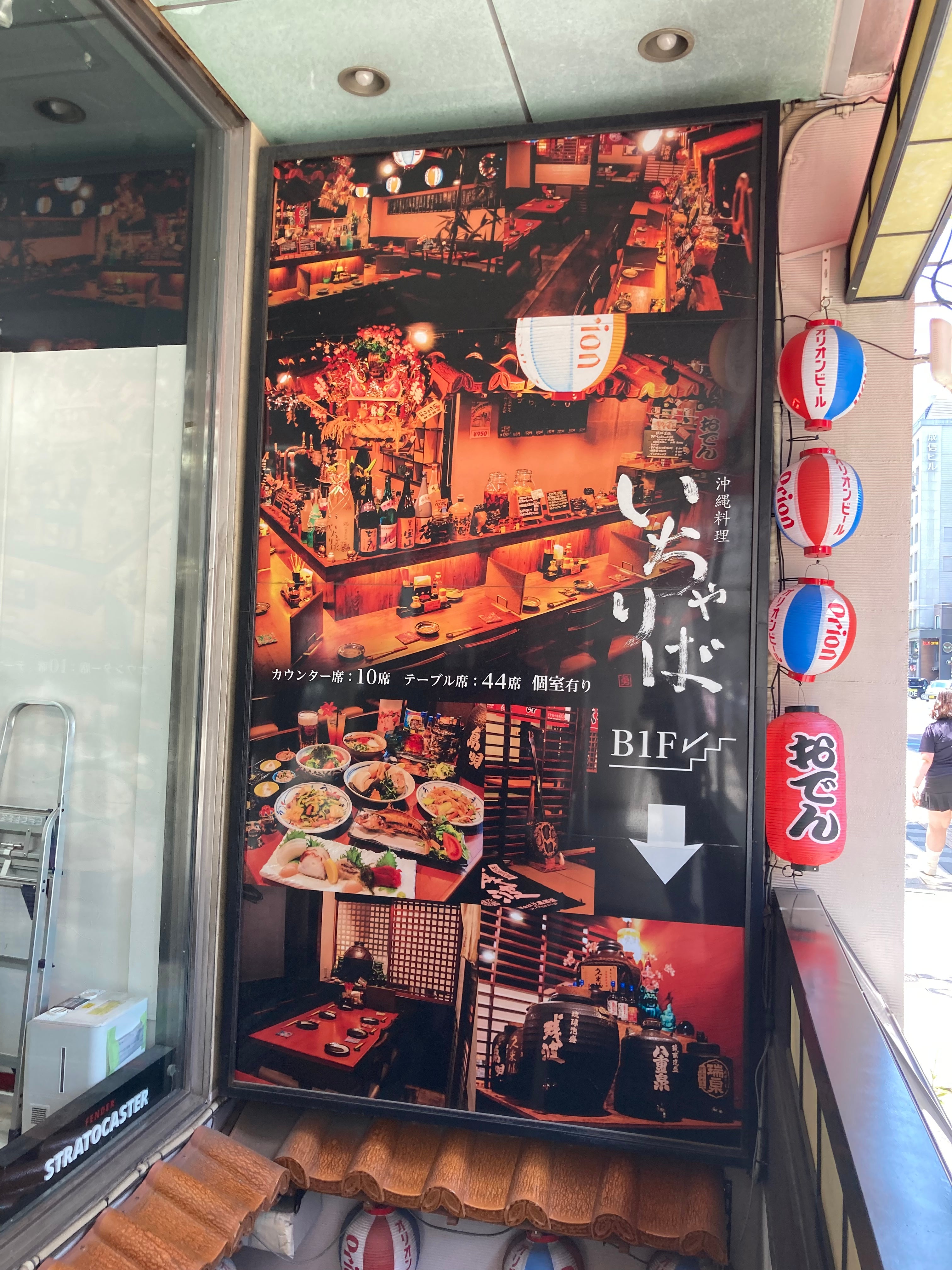 いちゃりば 新宿三丁目店のご予約 - 新宿三丁目