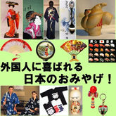 外国人の子供が喜ぶお土産！日本ならではのお菓子やおもちゃのおすすめランキング野に行く