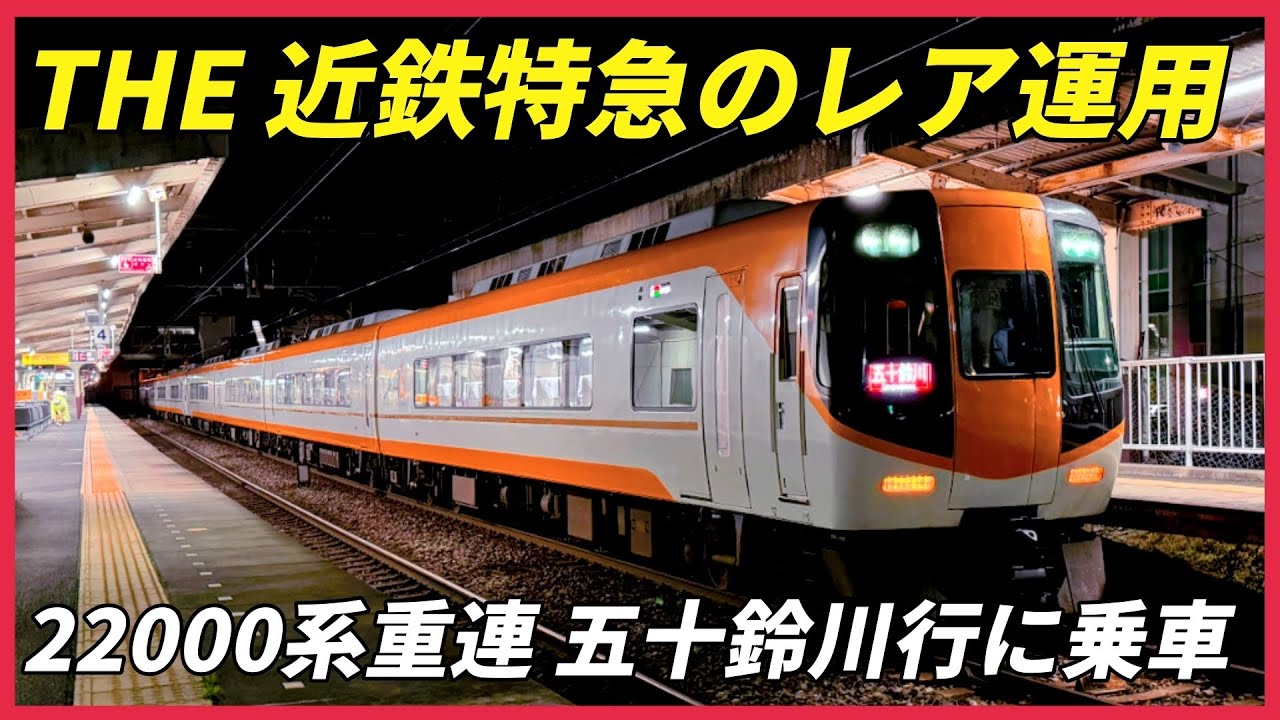 近鉄運用表