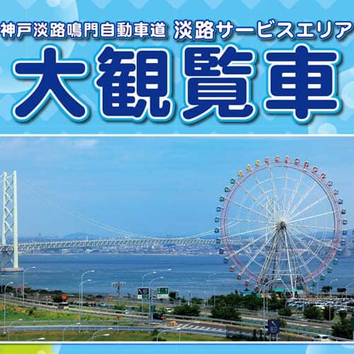 淡路サービスエリア クチコミ・アクセス・営業時間淡路島 フォートラベル