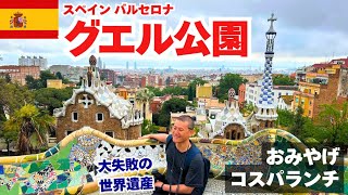 グエル公園 入場チケット バルセロナ スペイン-