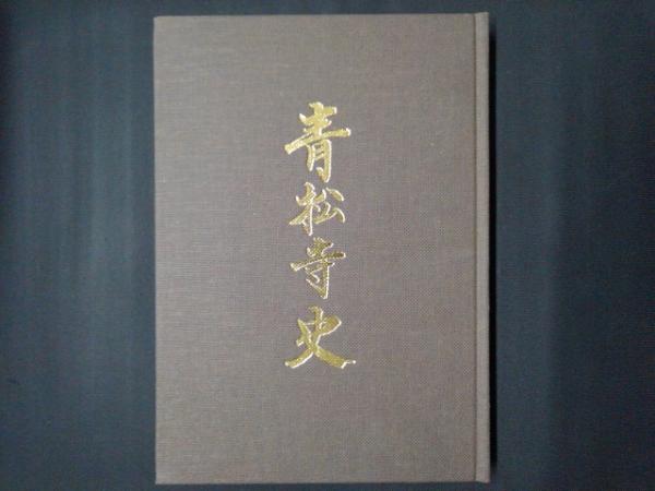 青松寺 神奈川県本厚木駅 のアクセス・お参りの情報臨済宗建長寺派