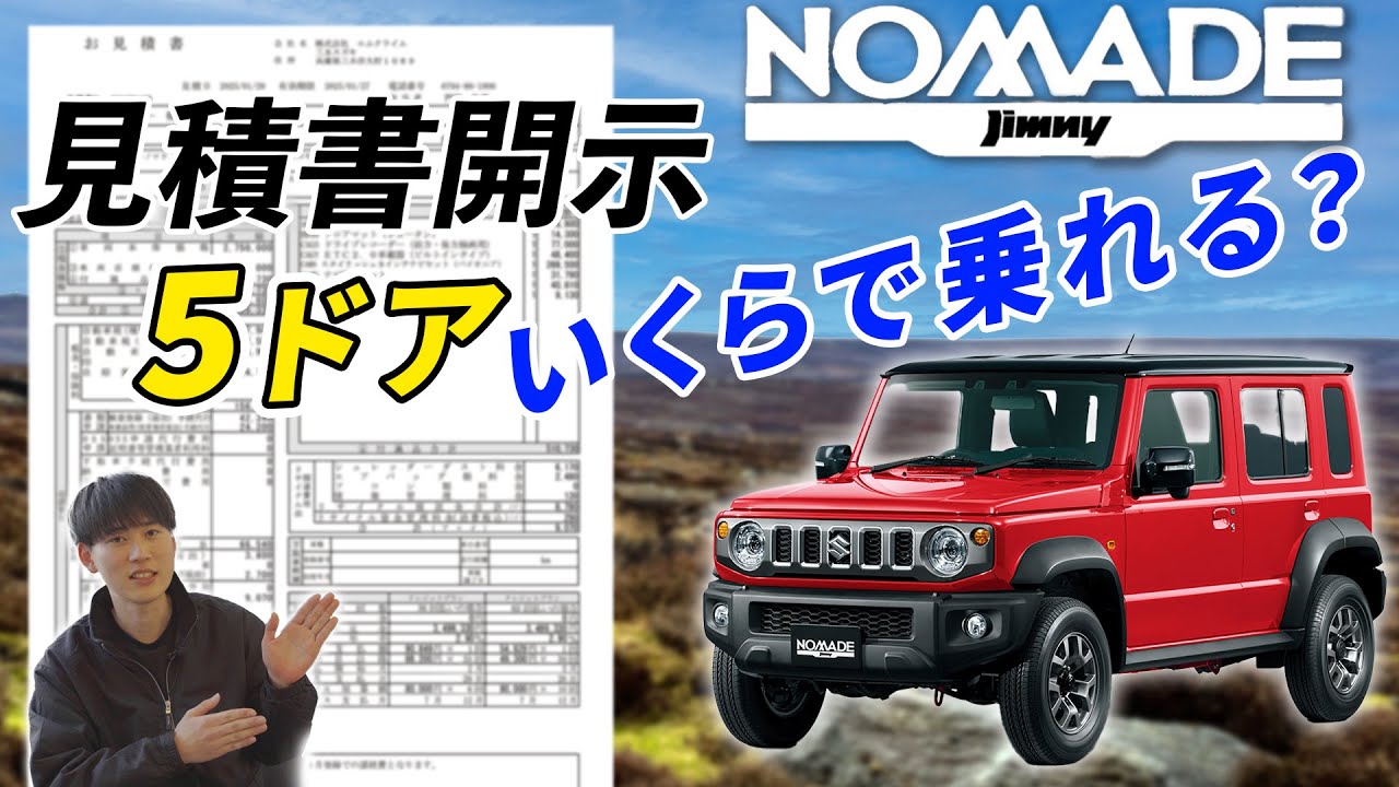 三木スズキ ついに発表ジムニーノマド！！乗り出し価格はいくらになる？見積書開示します