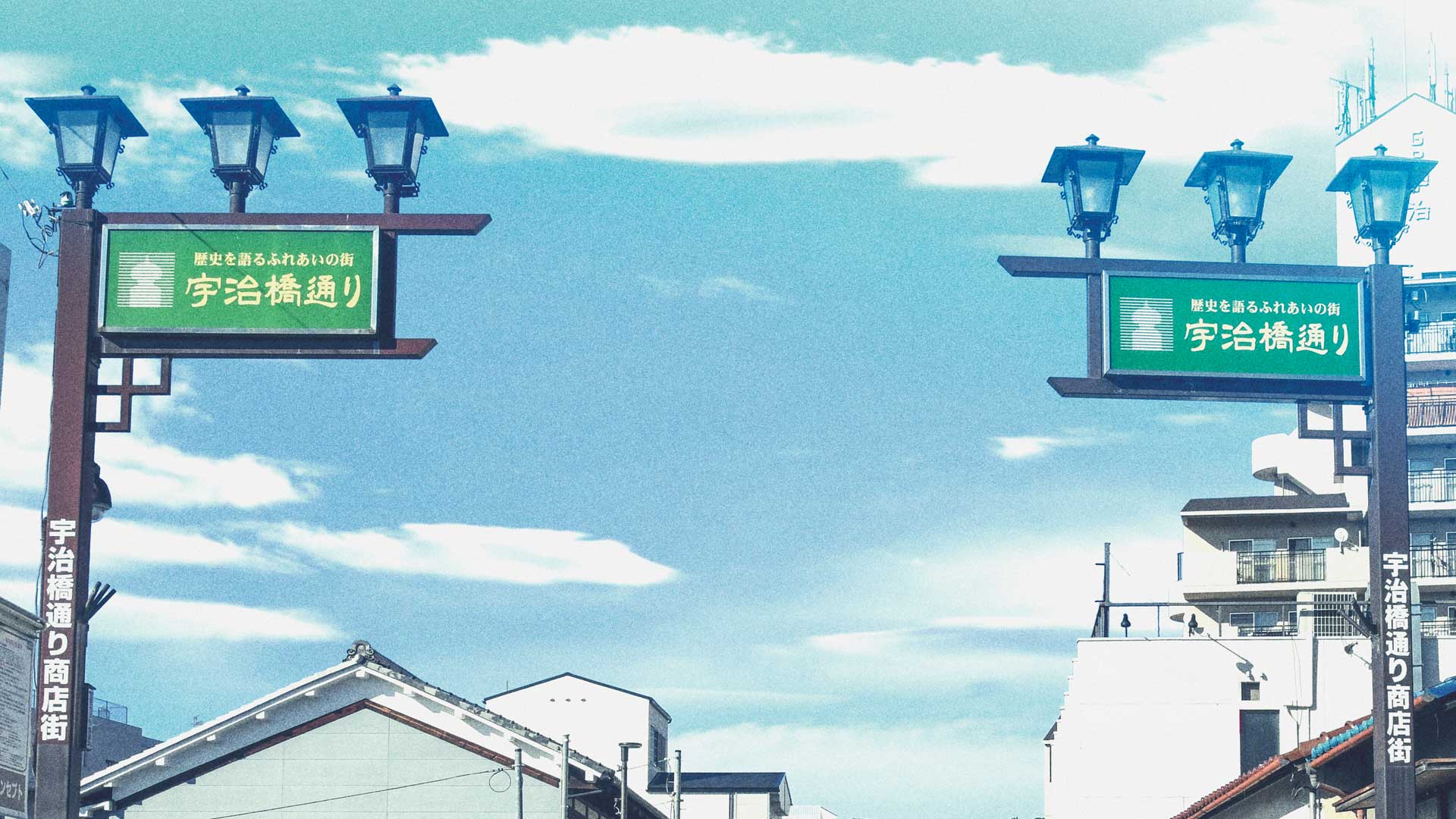 宇治橋通り商店街 宇治市