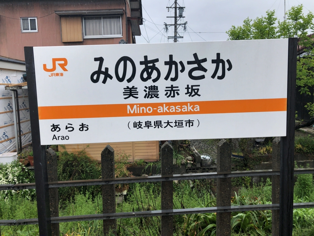 東海道本線・美濃赤坂支線 大垣駅