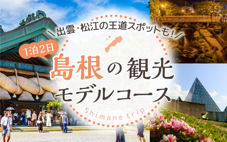 島根で美肌をGET！玉造温泉と周辺のおすすめ観光スポットをご紹介
