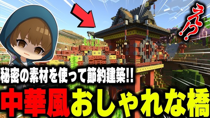 中華庭園マッシュアップMinecraft