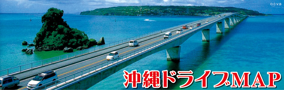 沖縄 観光 マップ: 沖縄 観光