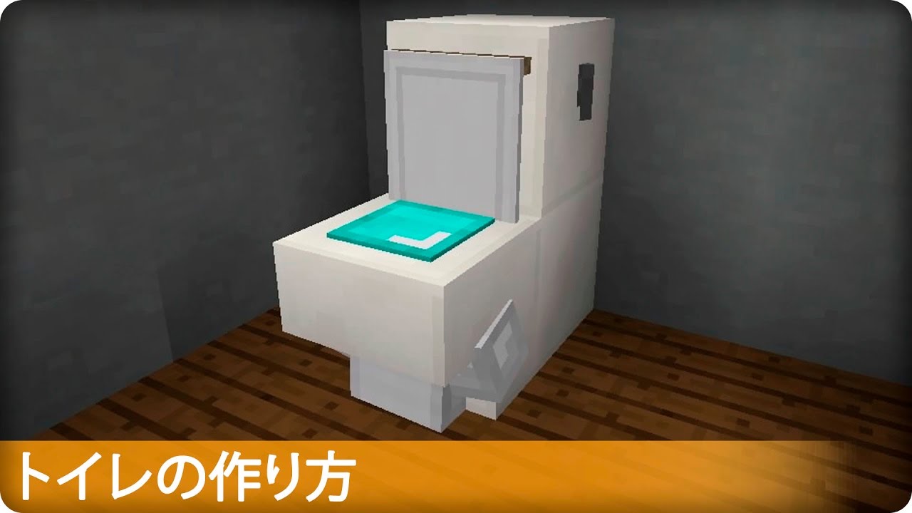 マインクラフトトイレの作り方ちゃんと座れるTikTok