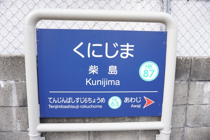 柴島駅 路線図・路線一覧レイルラボ RailLab