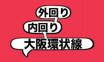 大阪内陸環状線