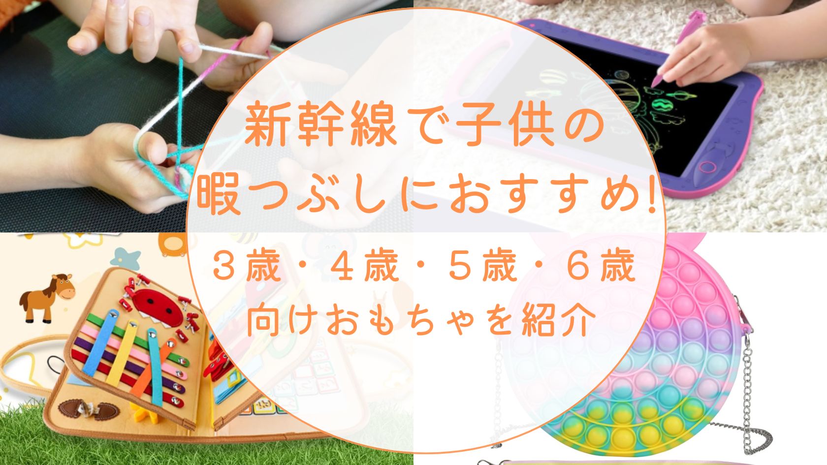 新幹線の暇つぶし10選 子供が飽きない過ごし方は？3歳～5歳編