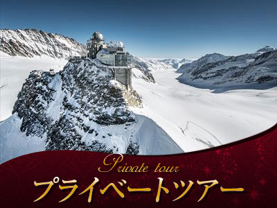 観光名所チケット：ユングフラウヨッホ・トップ・オブ・ヨーロッパセルフガイド旅行