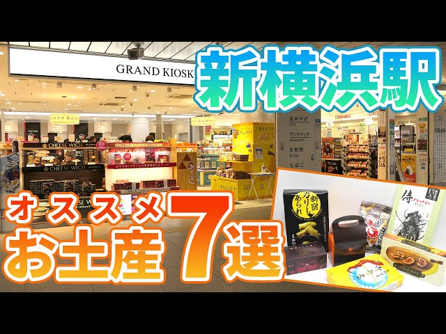 新横浜駅 お土産売り場情報！新幹線に乗る前に買える店舗・営業時間をまとめました！横浜情報ばこ