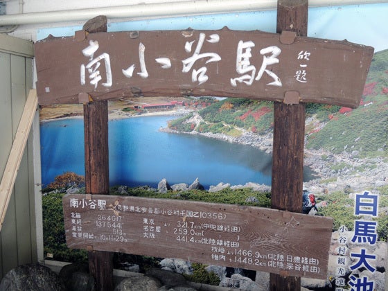 南小谷駅周辺の観光施設・名所巡りランキングTOP10 - じゃらんnet