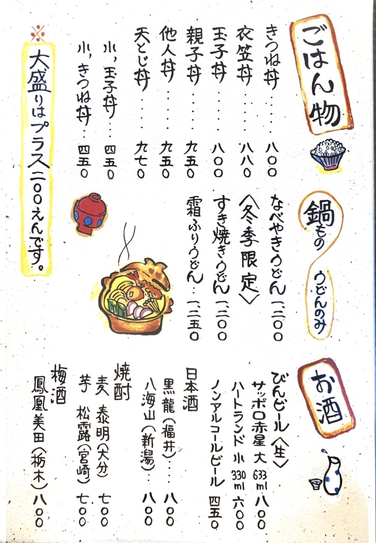 冬必食！粕汁の鍋焼きうどんとカレー肉ささめん！「天狗 てんぐ 」