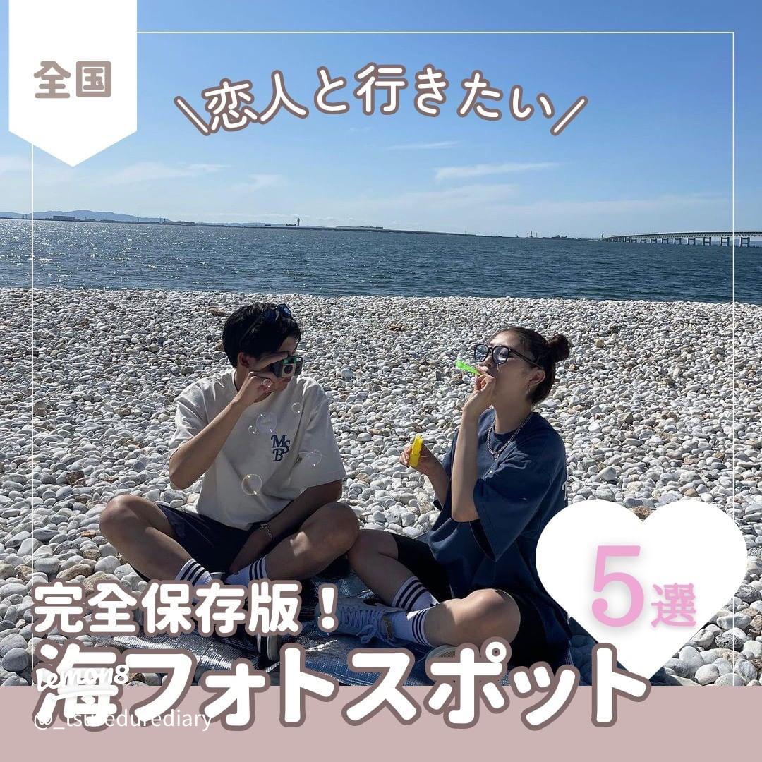 海ピクニック海水浴場の海開きももうすぐ！😉 夏、海に行きたいと思っているカップルも多いのでは？海デート の際にはぜひ参考にしてください！今回ご協力いただいのはコチラの方々！ ご協力ありがとうございました💓 @yuchi_o0