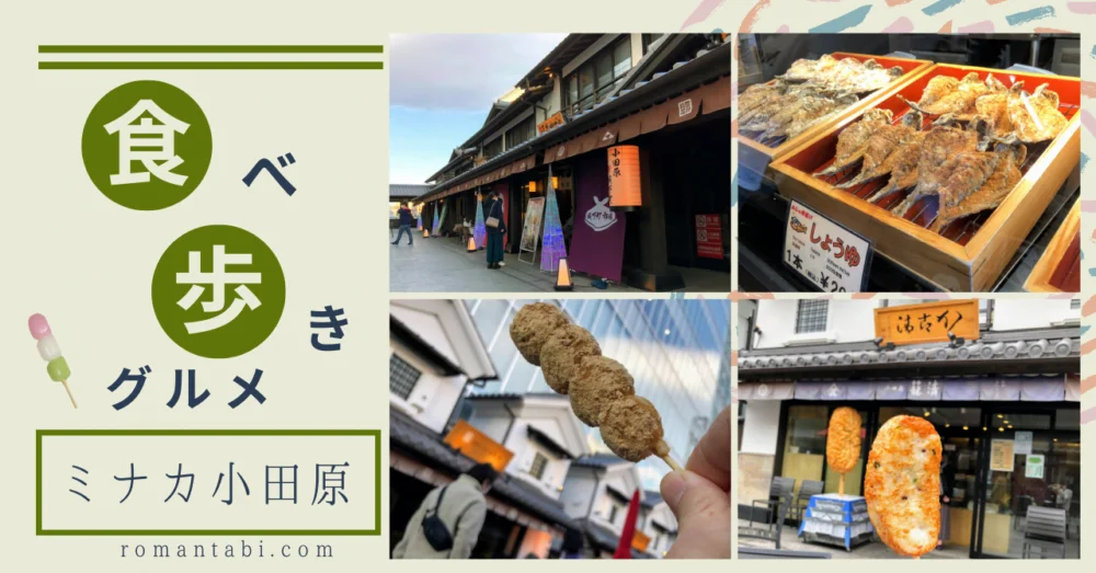 ミナカ小田原 - 小田原・箱根の人気観光地をご紹介！公式 観光フリーペーパー『旅うらら』