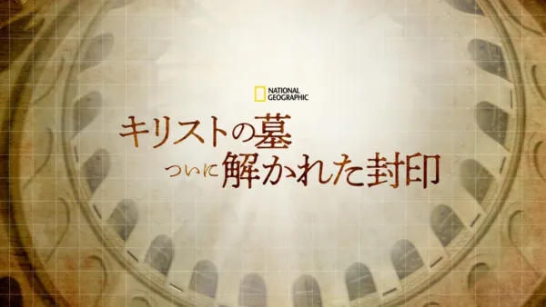甦る！エジプトに眠る財宝を視聴Disney+ ディズニープラス