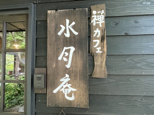 禅カフェ 水月庵すいげつあん- 鶴岡 カフェ食べログ