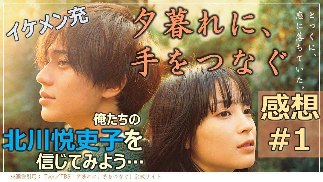 夕暮れに、手をつなぐ 1月24日 リアルタイム配信 第２話 まさかの恋が始まった