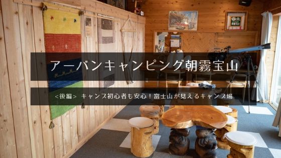 2020.10②アーバンキャンピング 朝霧宝山りゅっくDiary☆