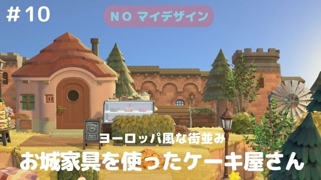 あつ森で作るヨーロッパ風街並みの秘訣