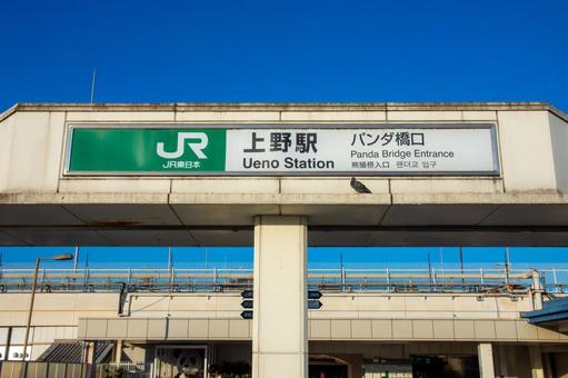 JR上野駅 公園口 とパンダ橋It's Just
