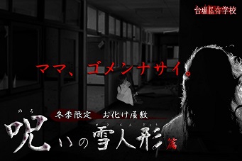 台場怪奇学校 お化け屋敷MEQQE めっけ