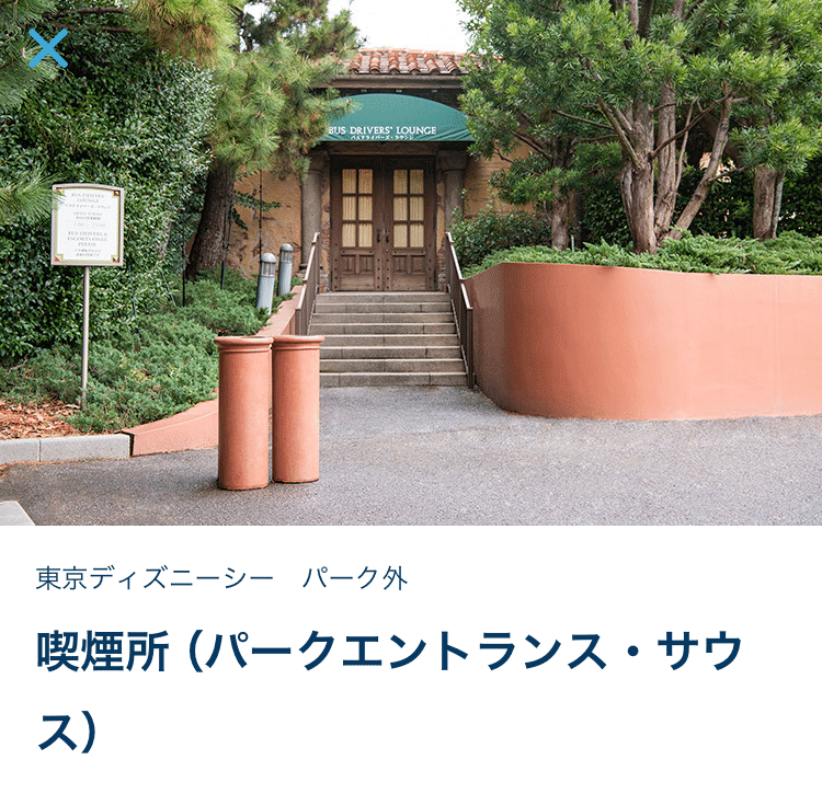 ディズニーランド 入園前・入園後に使える喫煙所を徹底ガイドDisney Magic Navi