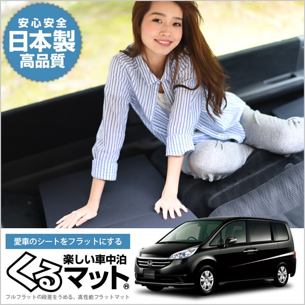 ホンダ ステップワゴン RK系 車中泊 ベッド