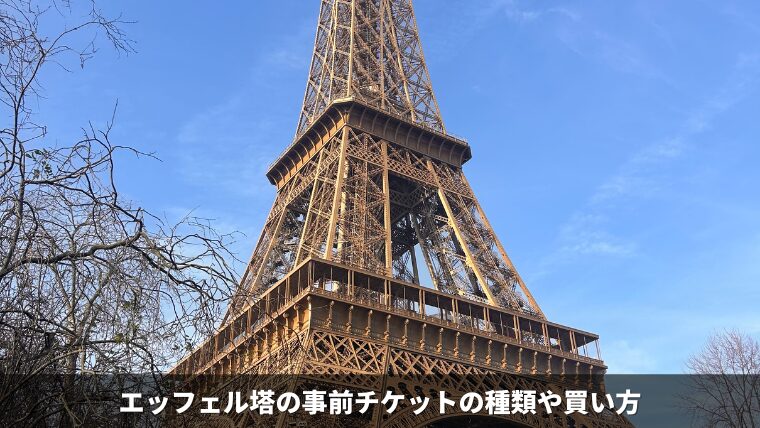 エッフェル塔優先入場＋セーヌ川クルーズ付き！パリ市内観光ツアー体験Paris CityVision –