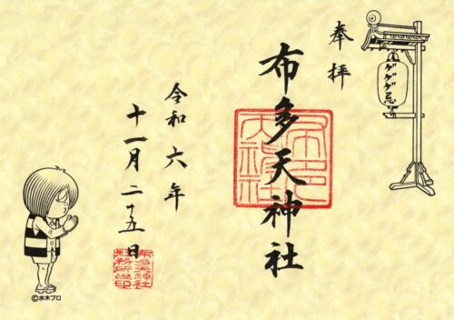 布多天神：鬼太郎が近所に住む神社？？寺社inTokyo～東京歴史散歩～