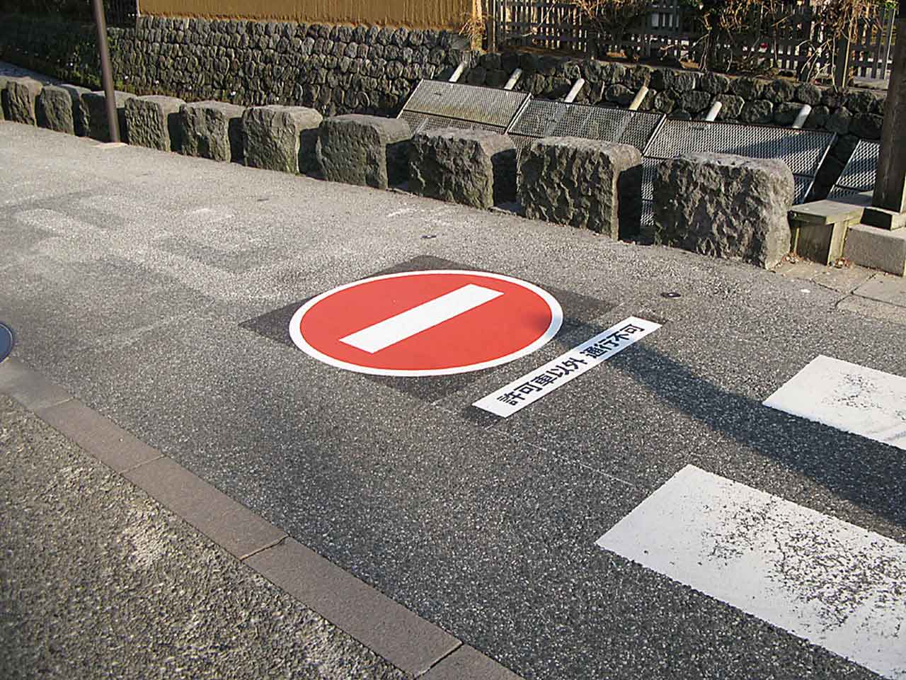 道路標識 進入禁止 -